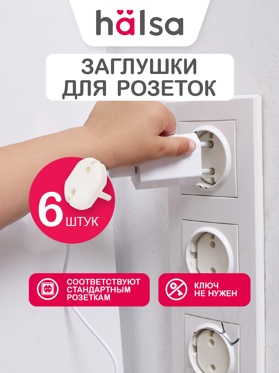 Заглушки HALSA 6 шт. - фото 1