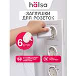 Заглушки HALSA 6 шт.