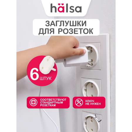 Заглушки HALSA 6 шт.