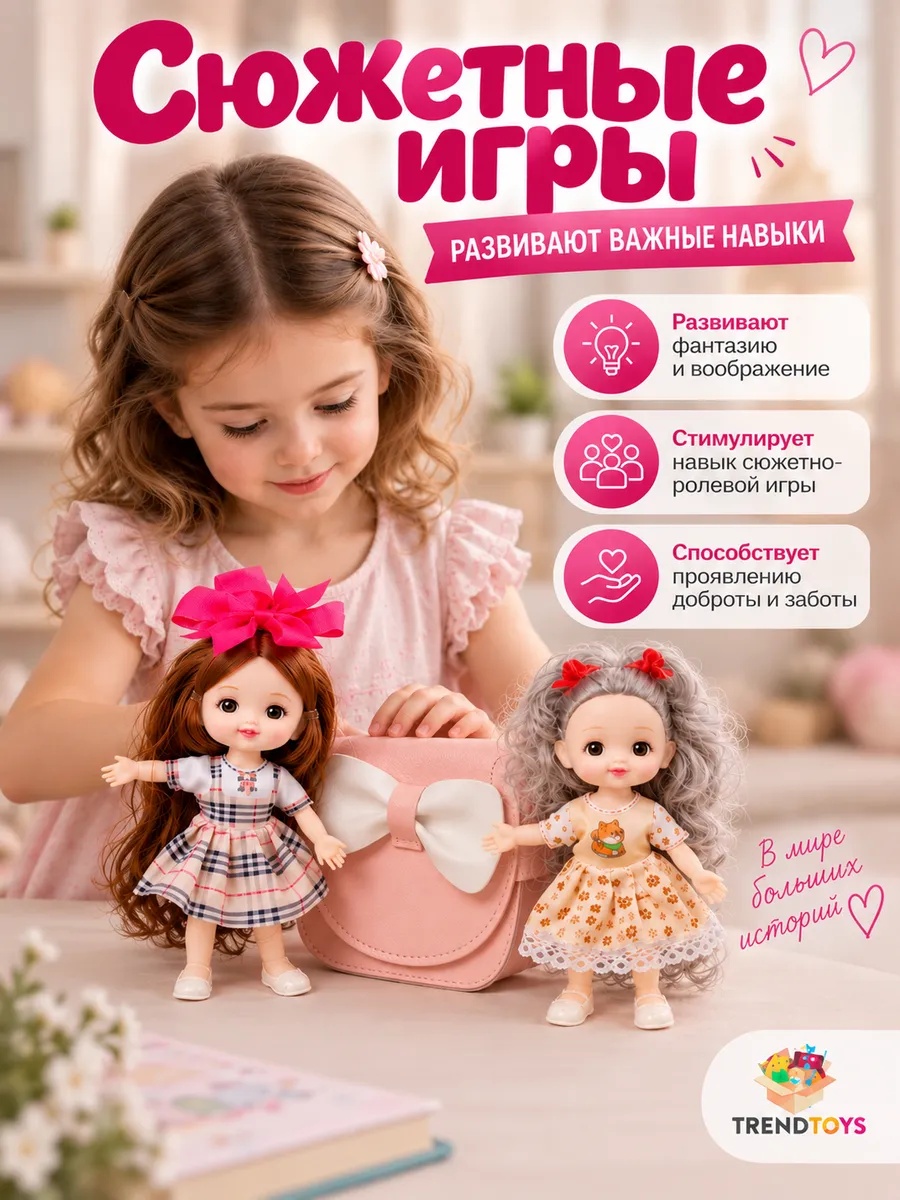Кукла мини TrendToys набор 2 шт, с детской сумочкой высота 16 см DNT102 - фото 6