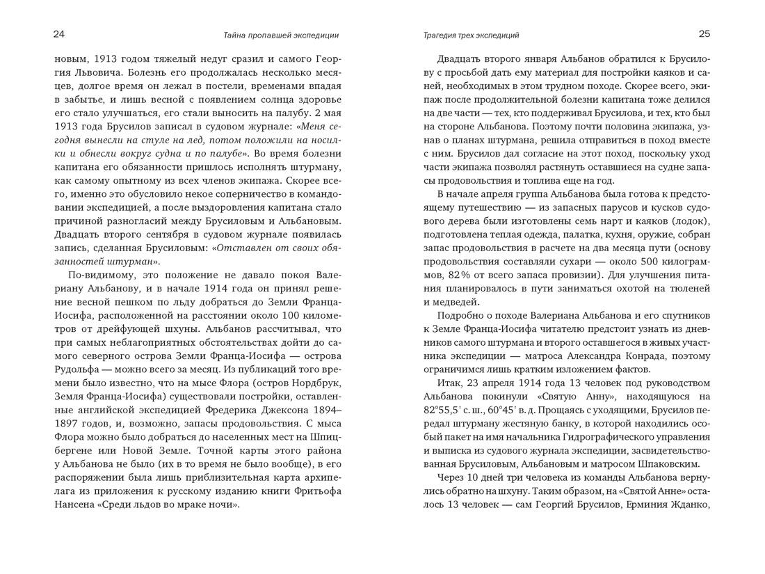 Книга КОЛИБРИ Тайна пропавшей экспедиции Затерянные во льдах - фото 16