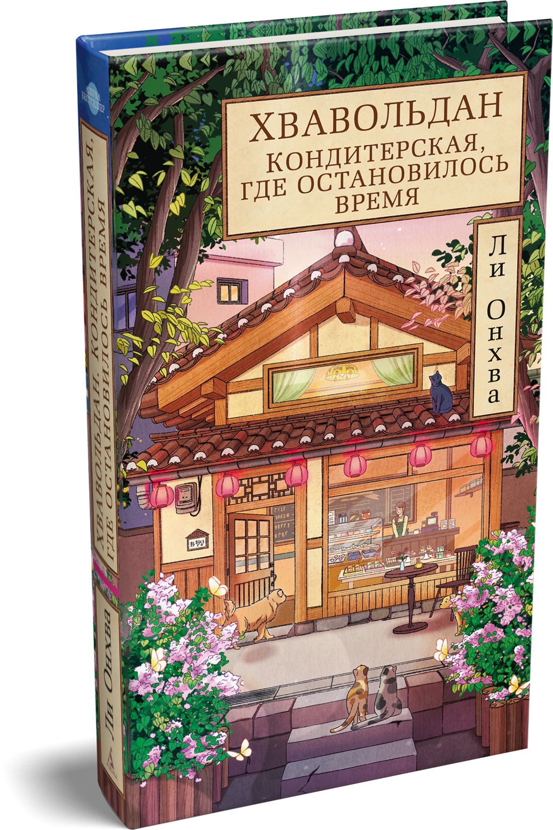 Книга АЗБУКА Азб бестселлер Ли О Хвавольдан Кондитерская где остановилось время - фото 2