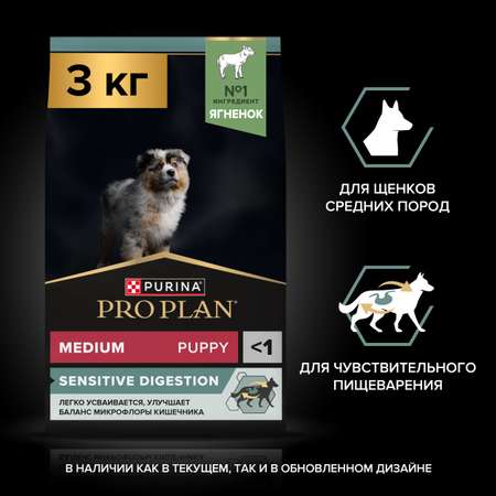 Корм для щенков PRO PLAN средних пород с чувствительным пищеварением с комплексом Optidigest ягненок с рисом 3кг