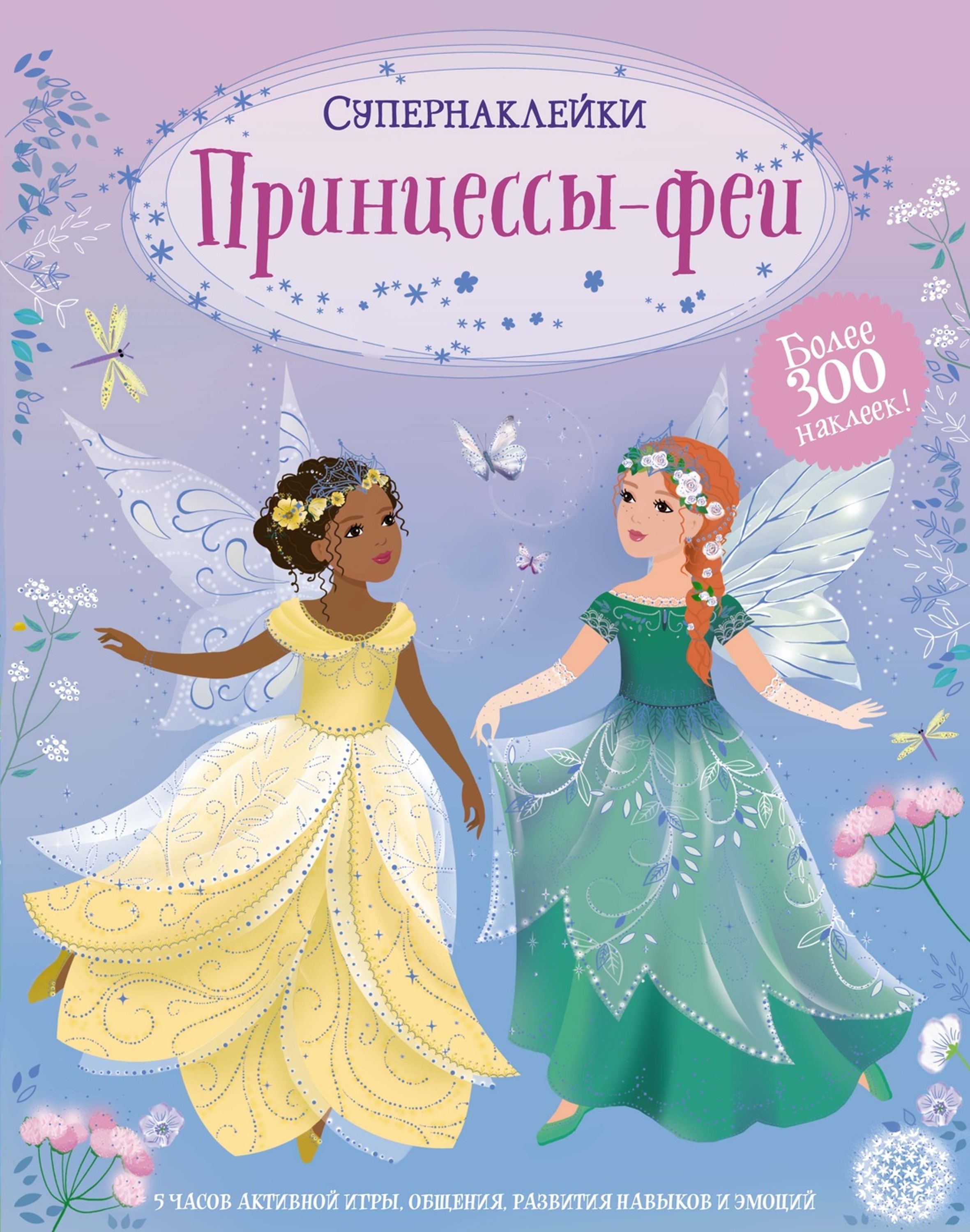 Книга Принцессы феи Супернаклейки - фото 1