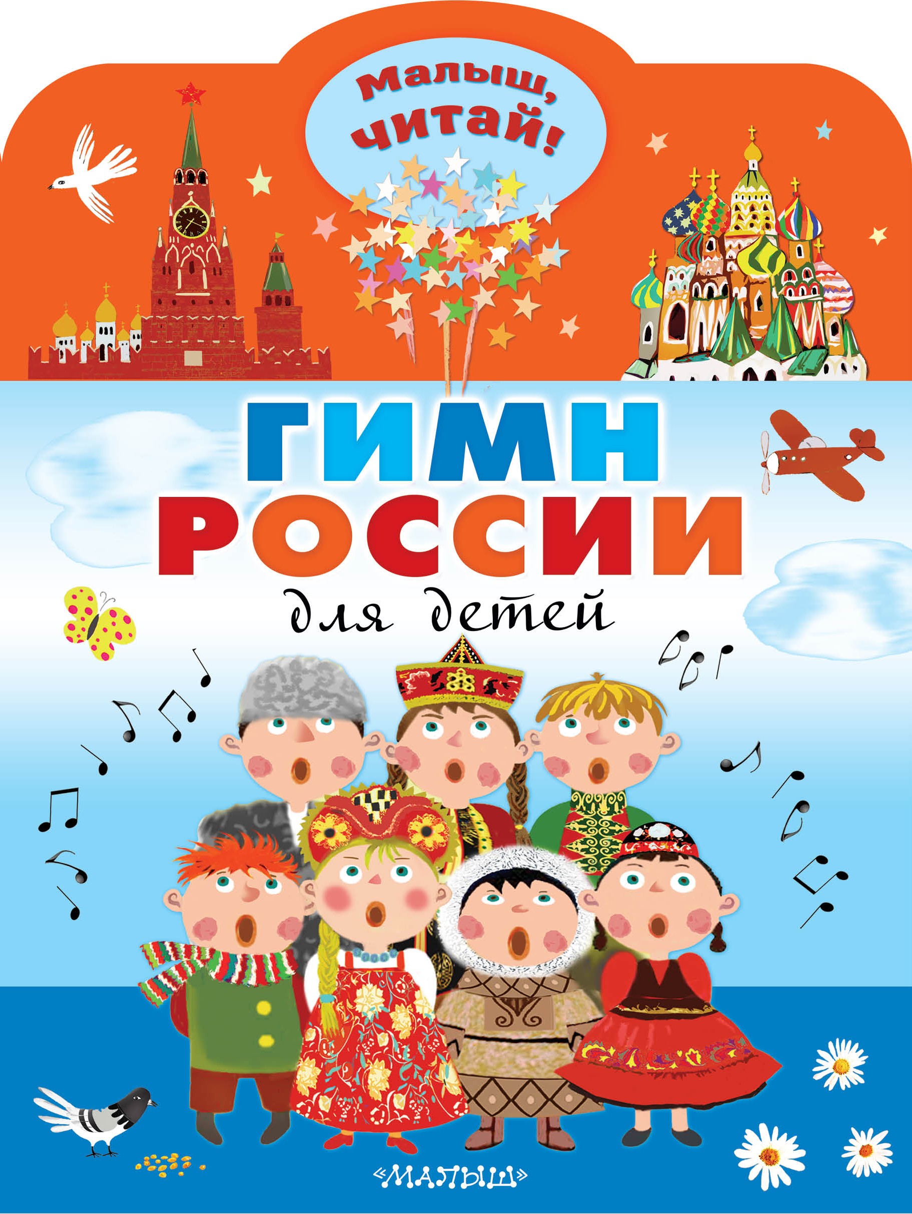 Книга Малыш Гимн России для детей - фото 1
