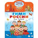 Книга Малыш Гимн России для детей