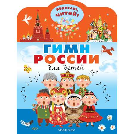 Книга Малыш Гимн России для детей