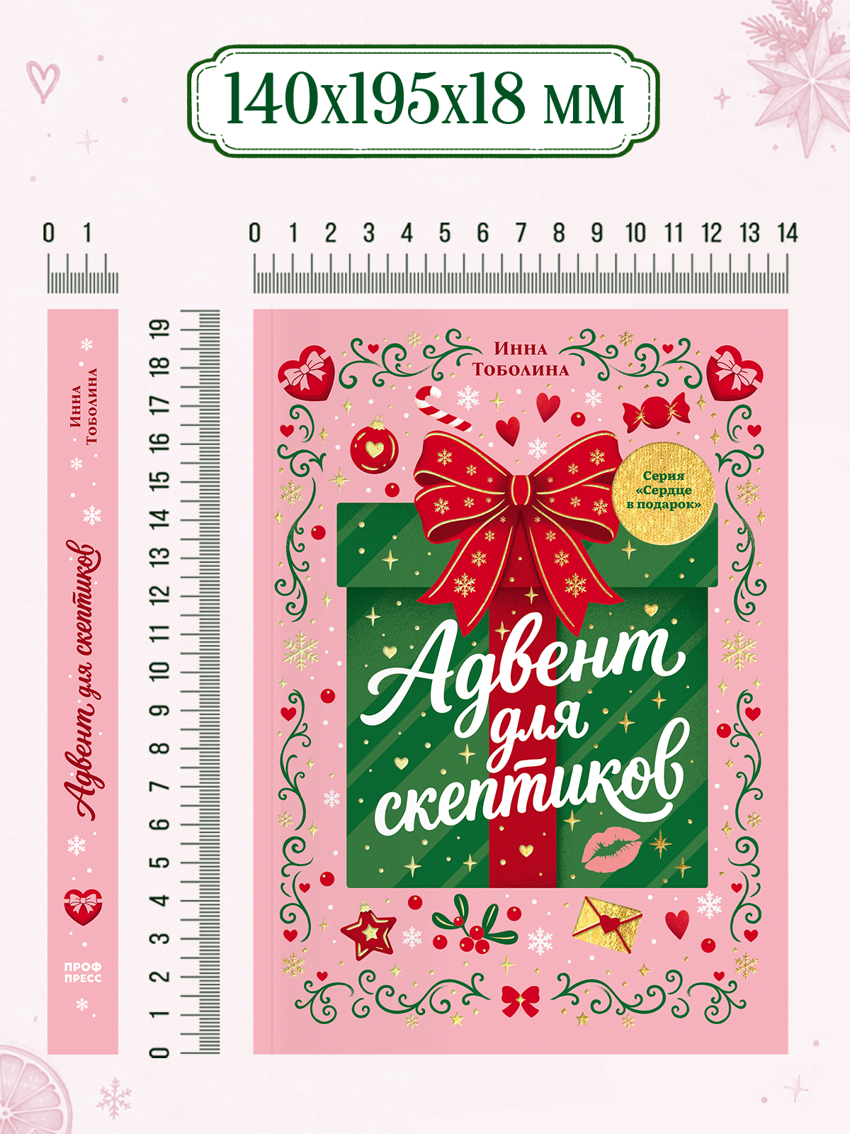 Книга Проф-Пресс любовный роман Адвент для скептиков - фото 13