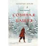 Книга Эксмо Золотые земли Совиная башня 2