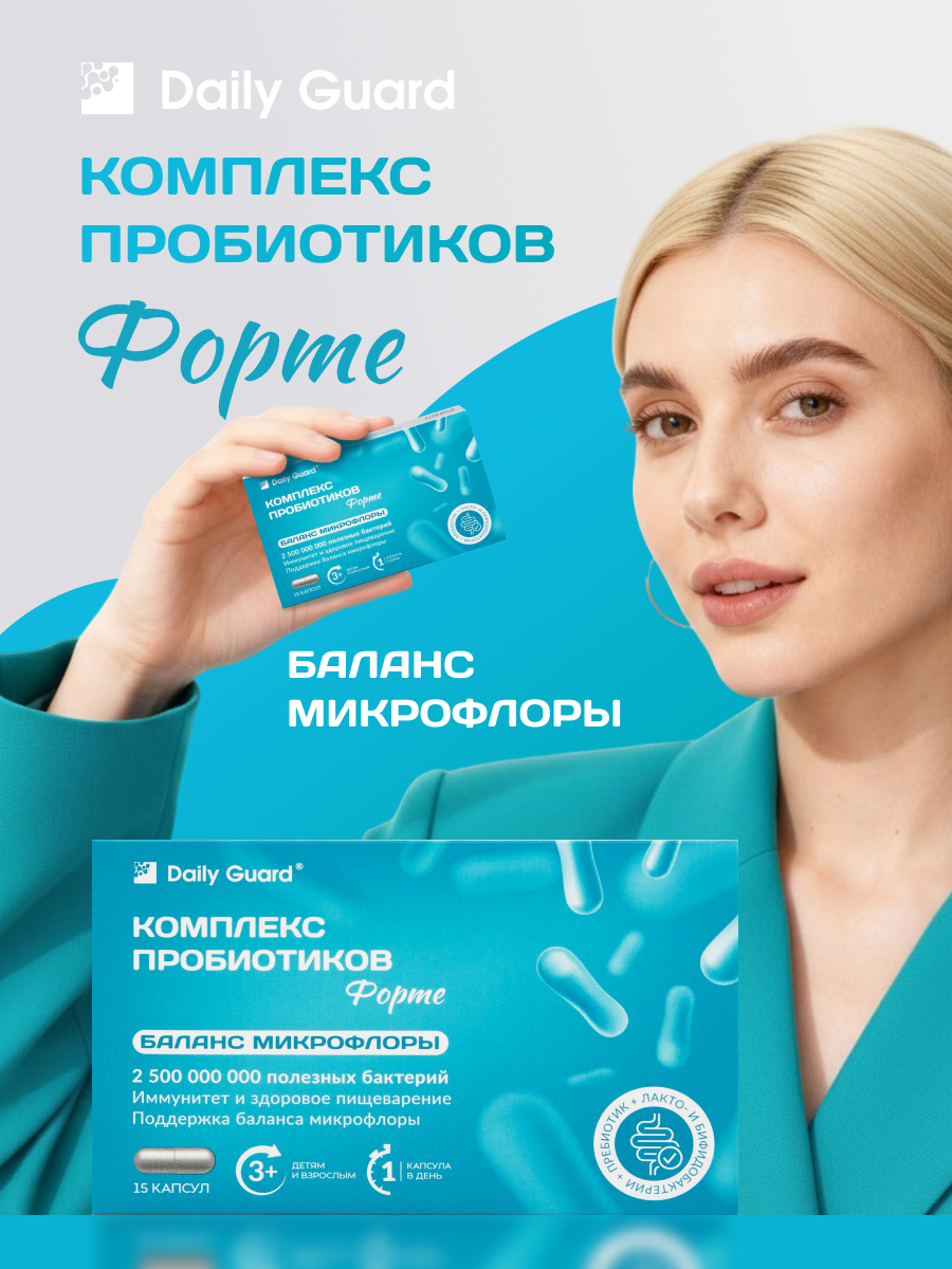 Daily Guard пробиотик ФОРТЕ Daily Guard Лактобактерии + бифидобактерии + инулин. - фото 1