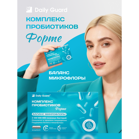 Daily Guard пробиотик ФОРТЕ Daily Guard Лактобактерии + бифидобактерии + инулин.
