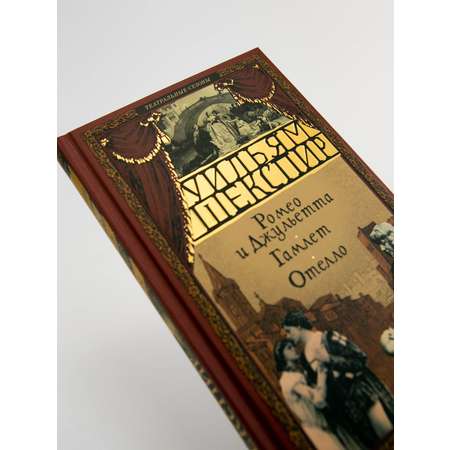 Книга АЗБУКА Ромео и Джульетта Гамлет Отелло