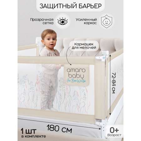 Барьер бежевый 180 см. AmaroBaby Safety of dreams