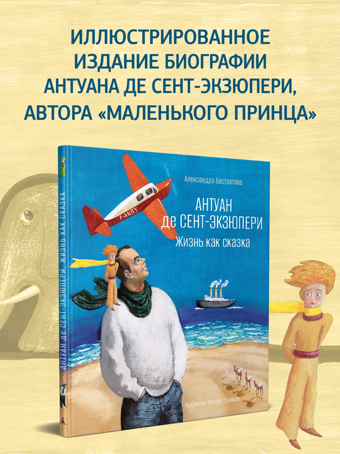 Книга АЗБУКА Евстратова А Антуан де Сент-Экзюпери Жизнь как сказка илл М Бычкова - фото 5