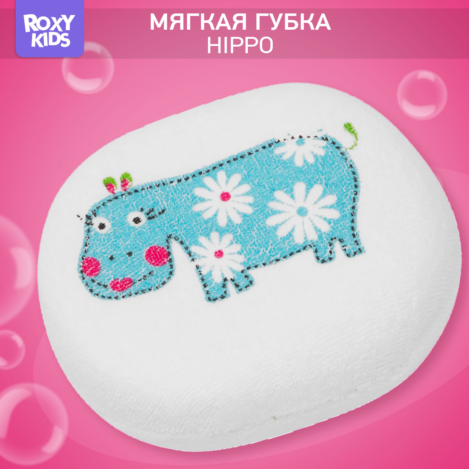 Губка ROXY-KIDS - фото 1