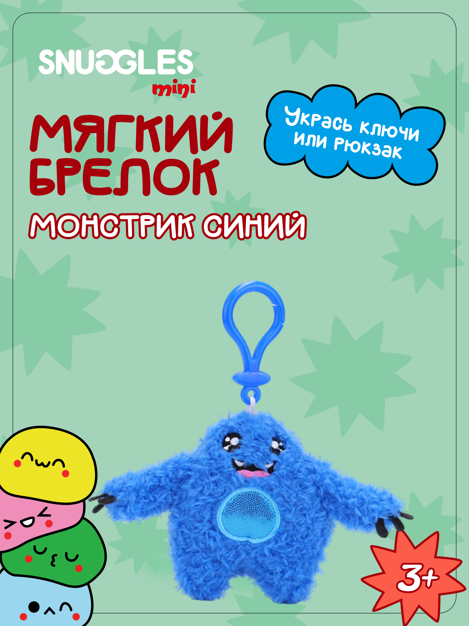 Брелок Snuggles Монстры - фото 1