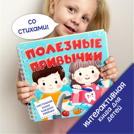 Интерактивная энциклопедия БимБиМон Детская интерактивная книга Полезные привычки Виммельбух