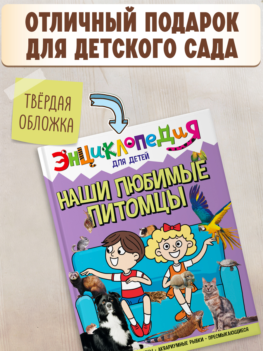 Книга Проф-Пресс Энциклопедия для детей. Наши любимые питомцы - фото 5