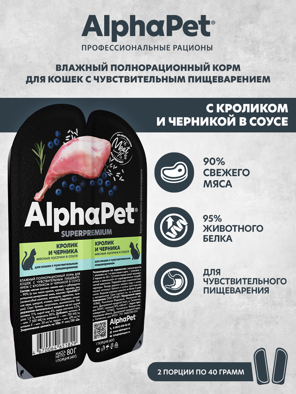 Корм для кошек AlphaPet Superpremium 80г чувствительное пищеварение кролик и черника влажный - фото 1