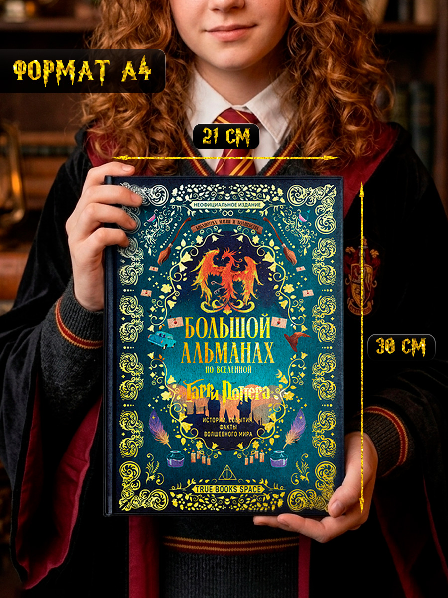 Большой альманах по вселенной True Books Space Гарри Поттера - фото 1