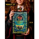 Большой альманах по вселенной True Books Space Гарри Поттера