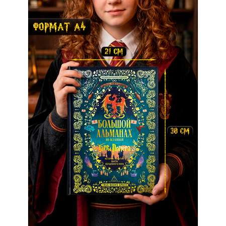 Большой альманах по вселенной True Books Space Гарри Поттера
