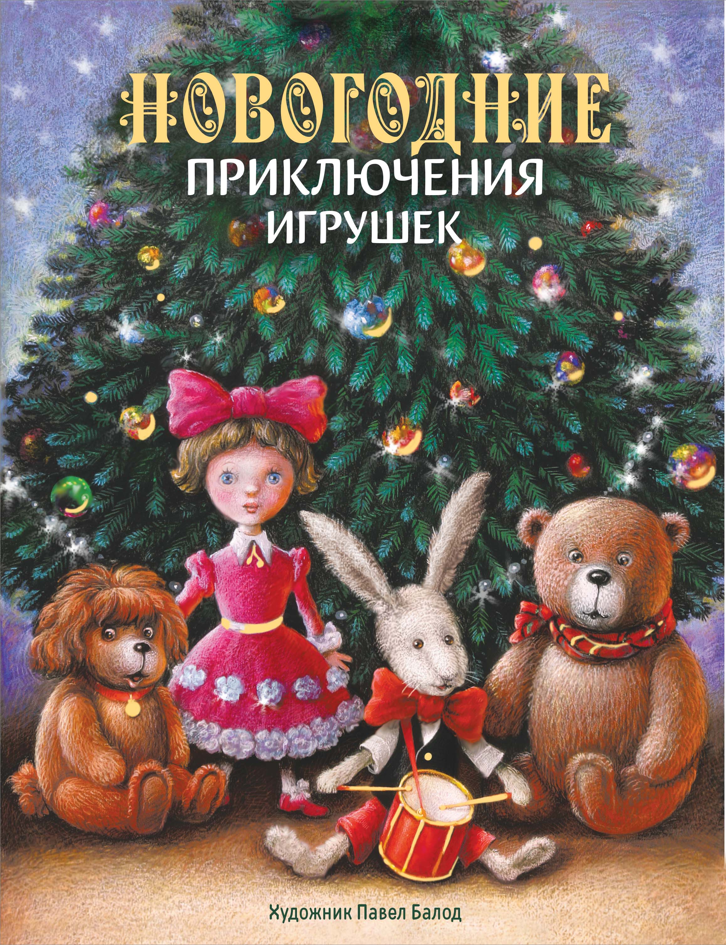 Книга СТРЕКОЗА Новогодние приключения игрушек - фото 1