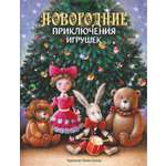 Книга СТРЕКОЗА Новогодние приключения игрушек