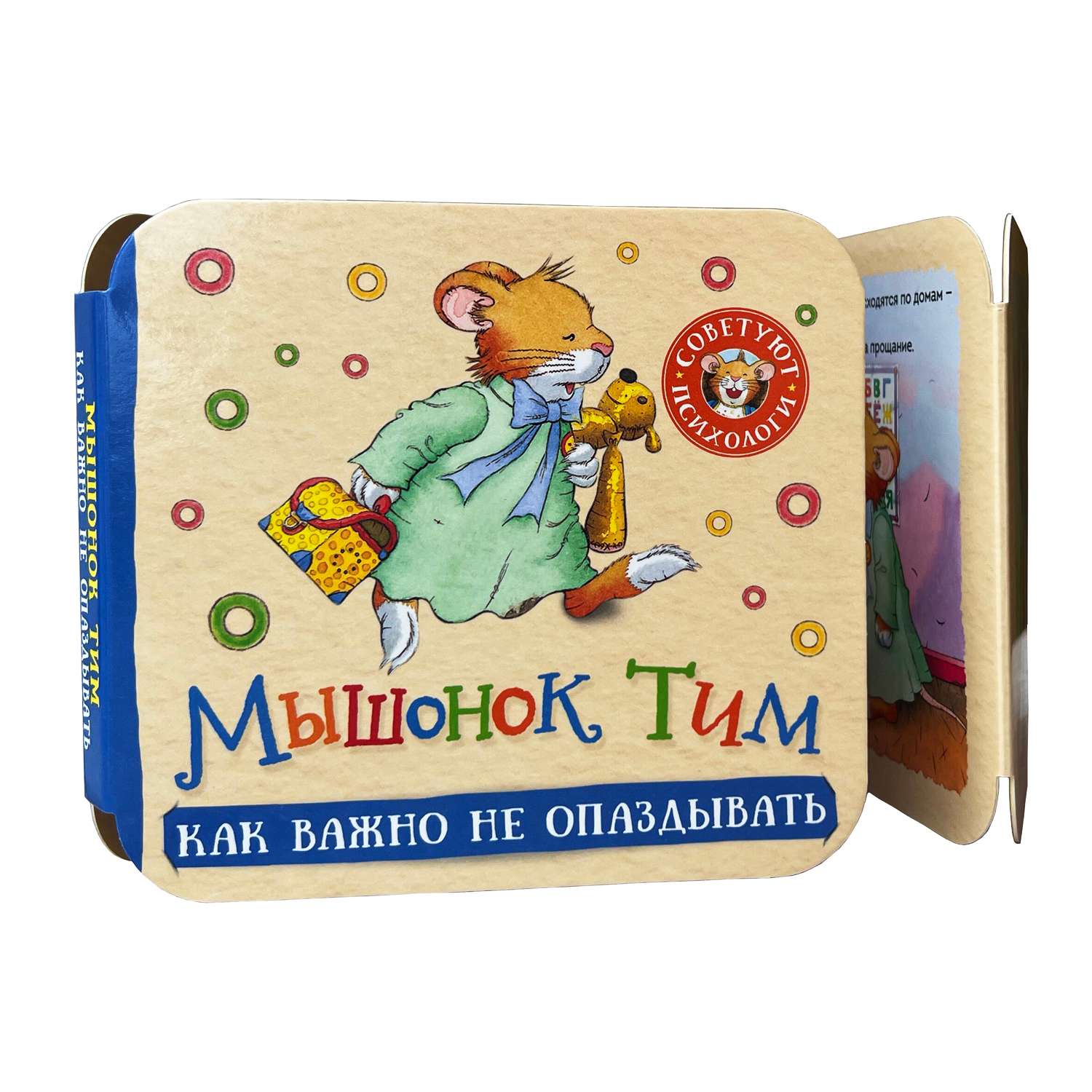 Книга Мышонок Тим Как важно не опаздывать Гармошки - фото 1