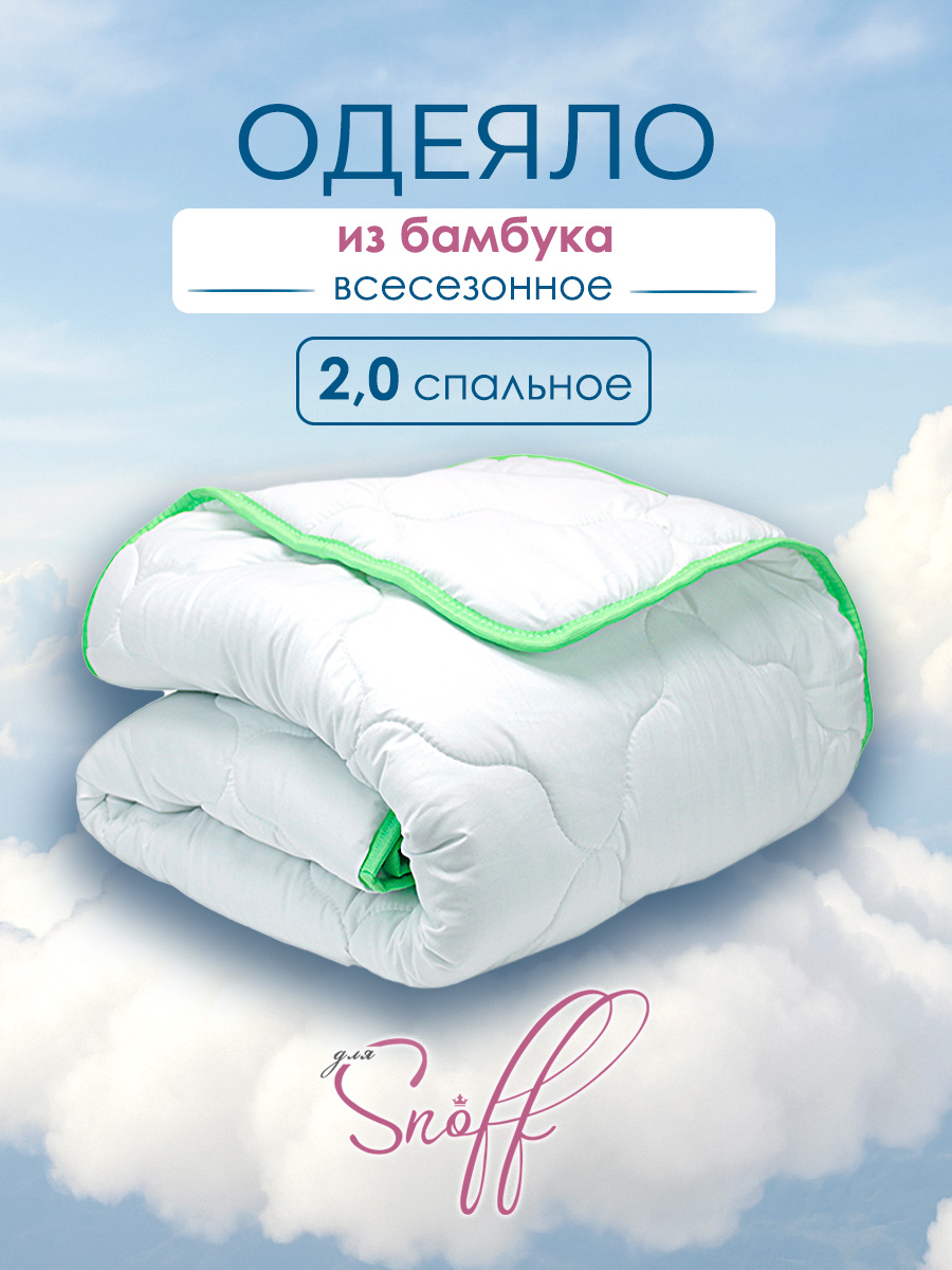 Одеяло для SNOFF бамбук всесезонное 172 x 205 см - фото 1