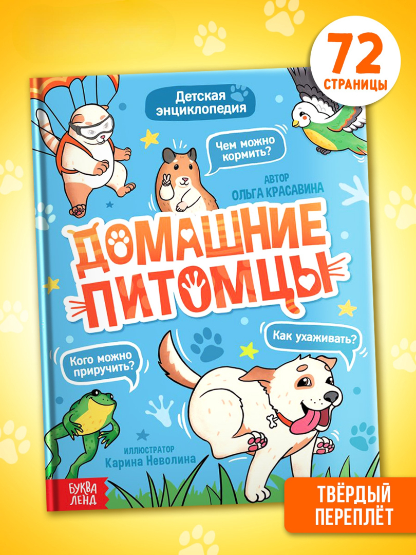 Энциклопедия Буква-ленд в твёрдом переплёте Домашние питомцы 72 стр - фото 9