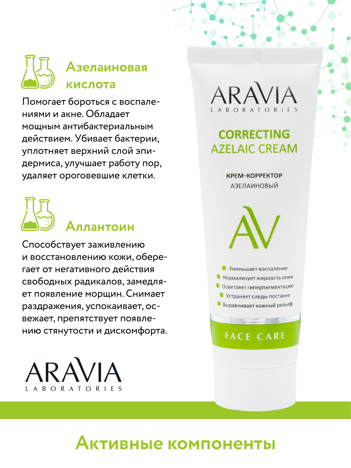 Крем ARAVIA Laboratories Azelaic Correcting 50 мл - фото 9