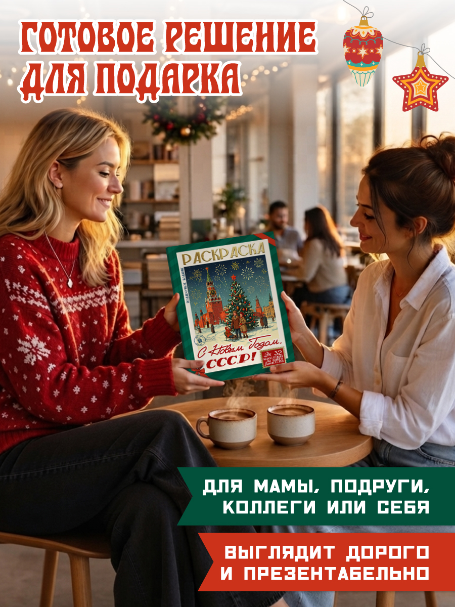 Раскраска новогодняя Проф-Пресс С Новым Годом СССР - фото 3