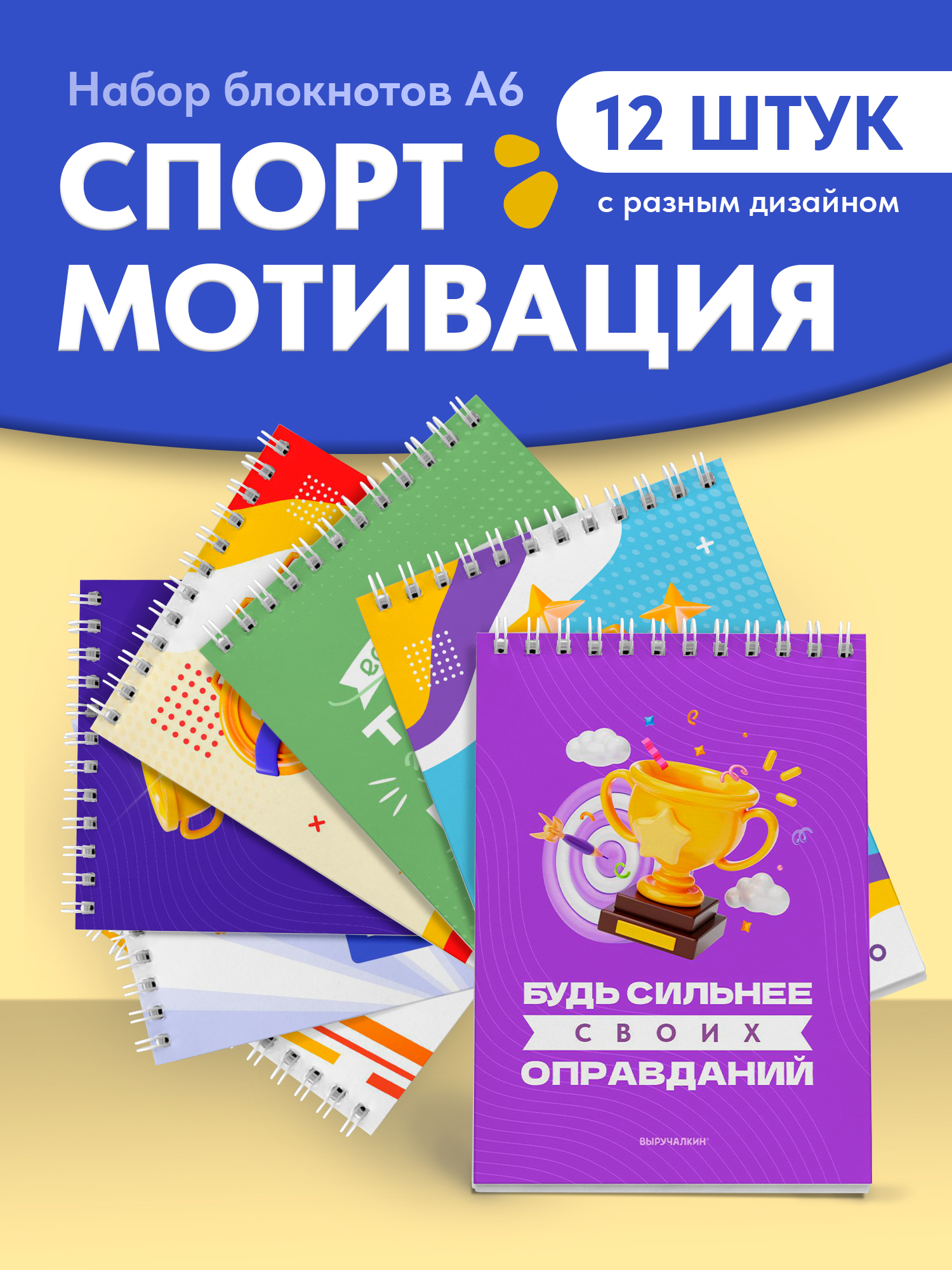 Блокнот Выручалкин набор Спортмотивация 30 лист. - фото 1