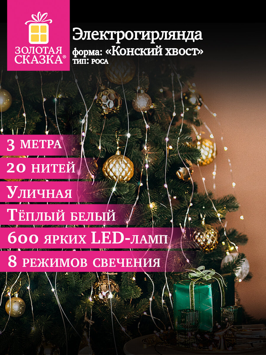 Гирлянда новогодняя Золотая сказка конский хвост уличная на дом и елку 3 м от сети светодиодная - фото 1