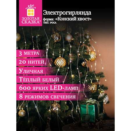 Гирлянда новогодняя Золотая сказка конский хвост уличная на дом и елку 3 м от сети светодиодная
