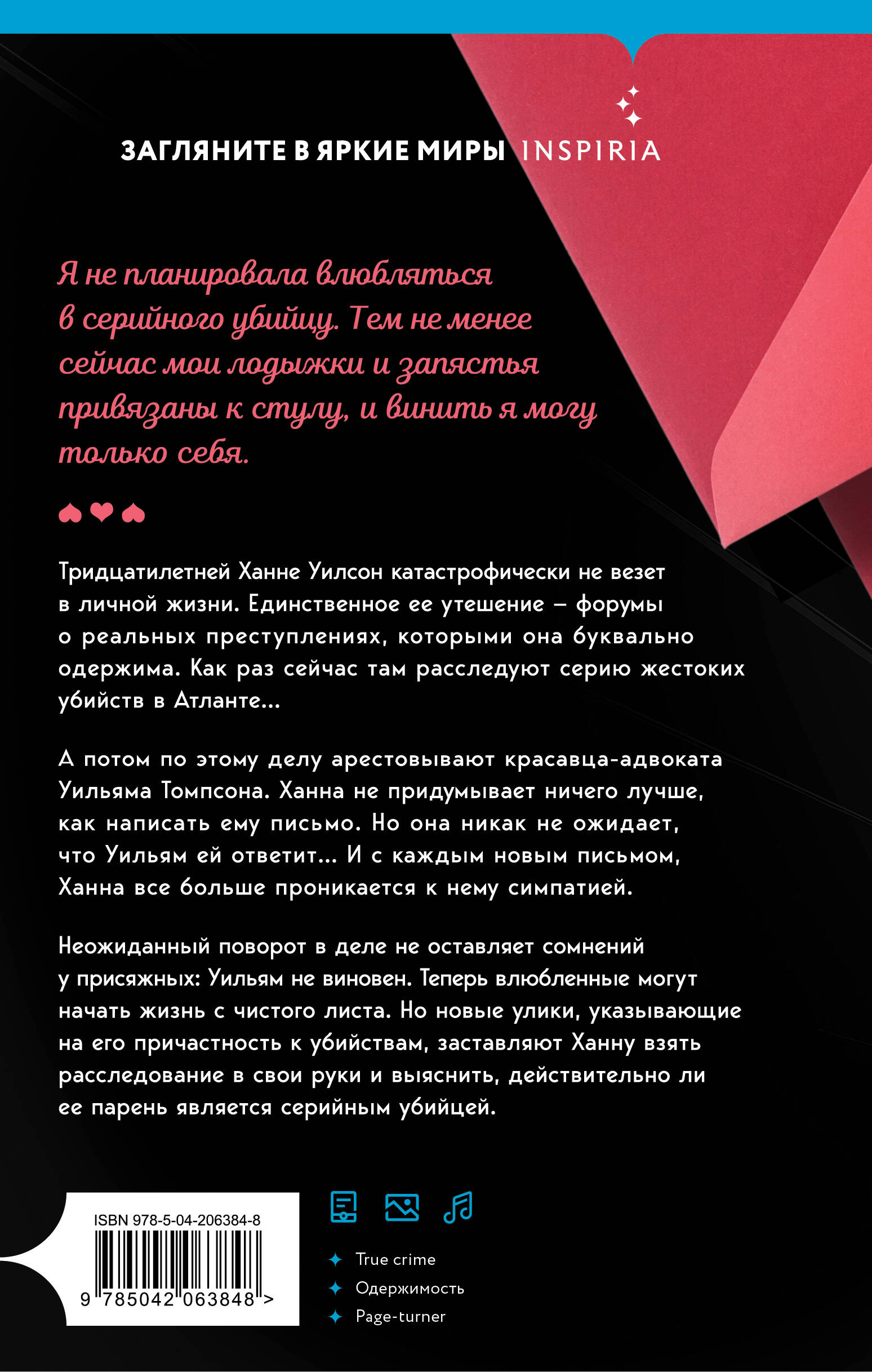 Книга Эксмо Любовные письма серийному убийце - фото 8