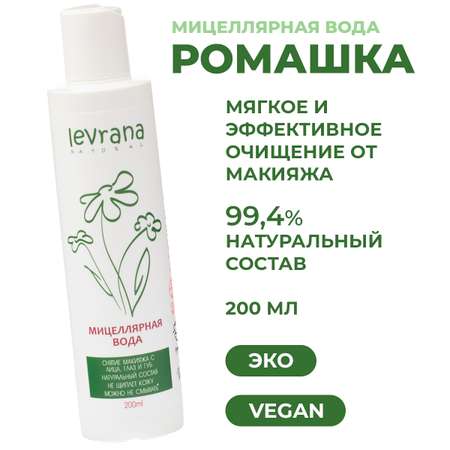 Мицеллярная вода levrana 200 мл