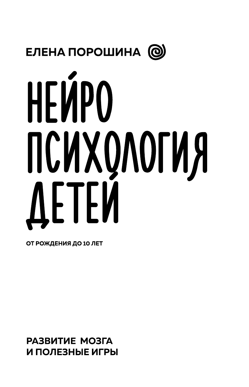Книга АСТ Нейропсихология детей от рождения до 10 лет. Развитие мозга и полезные игры - фото 9