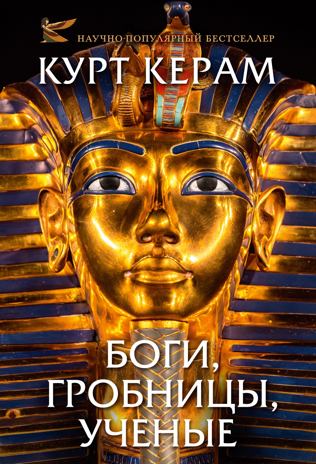 Книга АЗБУКА ГиЛ Керам К Боги гробницы ученые с суперобложкой - фото 1