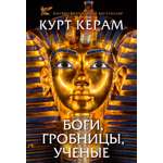 Книга АЗБУКА ГиЛ Керам К Боги гробницы ученые с суперобложкой