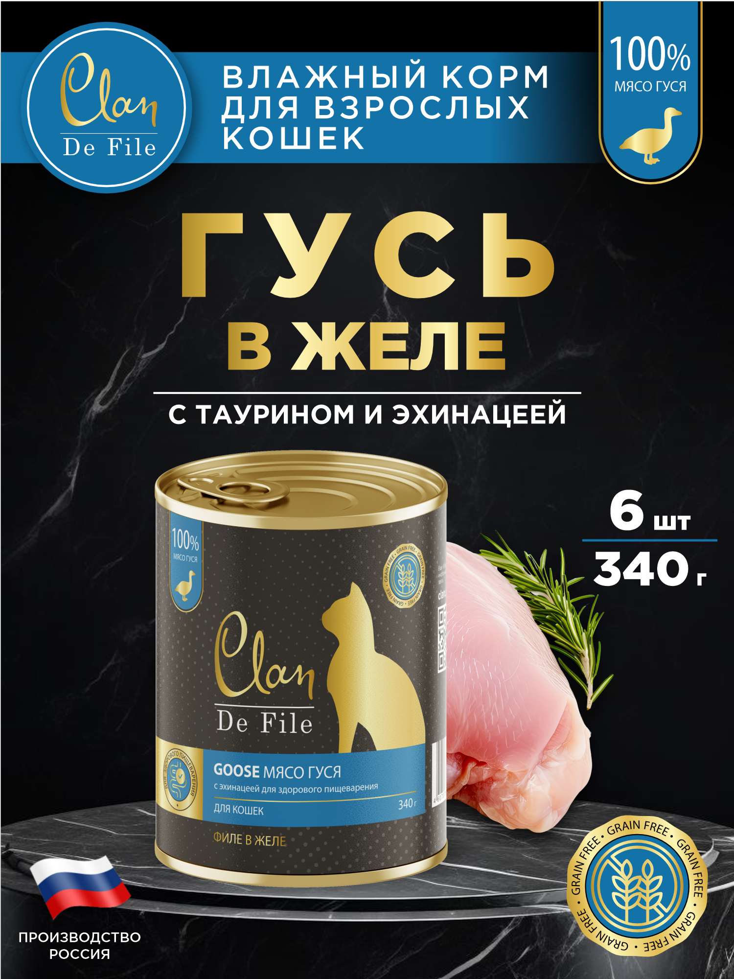 Корм влажный для кошек Clan De File Гусь филе в желе ж/б 340г 6 шт - фото 1