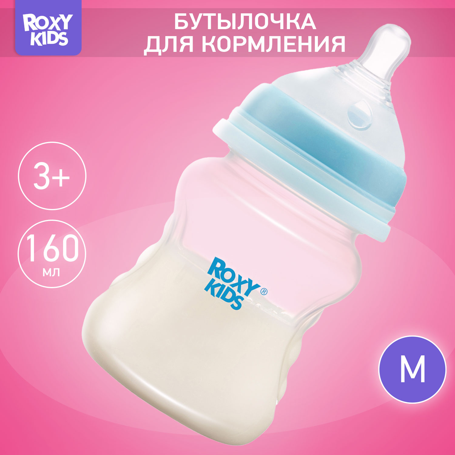 Бутылочка ROXY-KIDS 160 мл - фото 1
