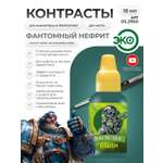 Акриловая краска для сборных моделей Jim Scale Контраст фантомный нефрит Phantom jade бывш. Karandras green 18мл