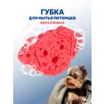 Губка для мытья животных ZOORIK собака коралловая 1 шт