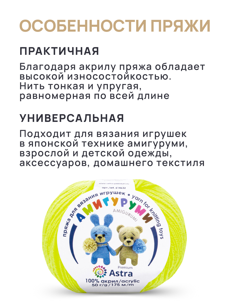 Пряжа для вязания Astra Premium амигуруми акрил для мягких игрушек 50 гр 175 м 236 салат неон 6 мотков - фото 3