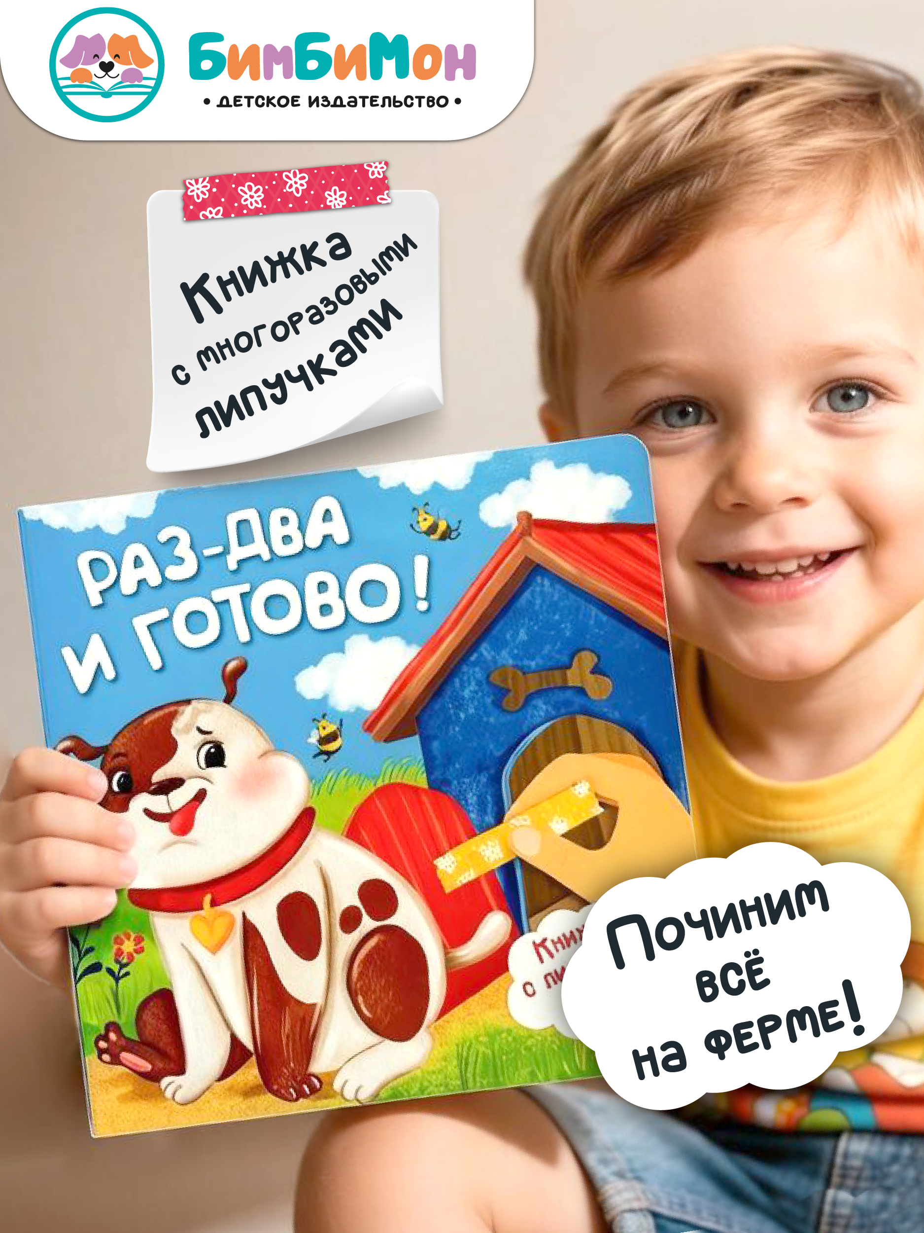 Детская книга БимБиМон с липучками Раз - два и готово - фото 1