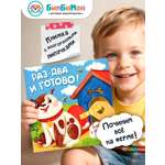 Детская книга БимБиМон с липучками Раз - два и готово