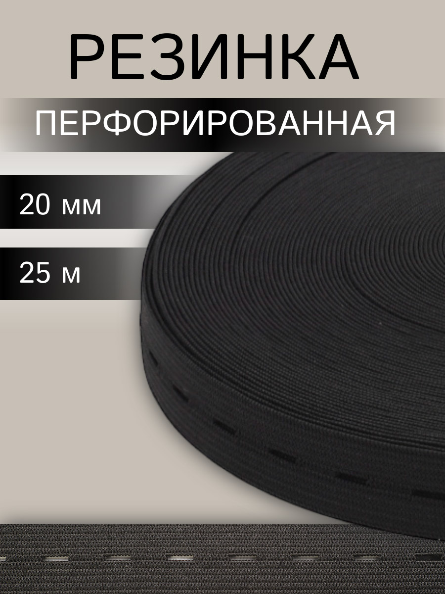 Тесьма Айрис Тесьма эластичная бельевая резинка лента с перфорацией 20 мм 25 м - фото 1