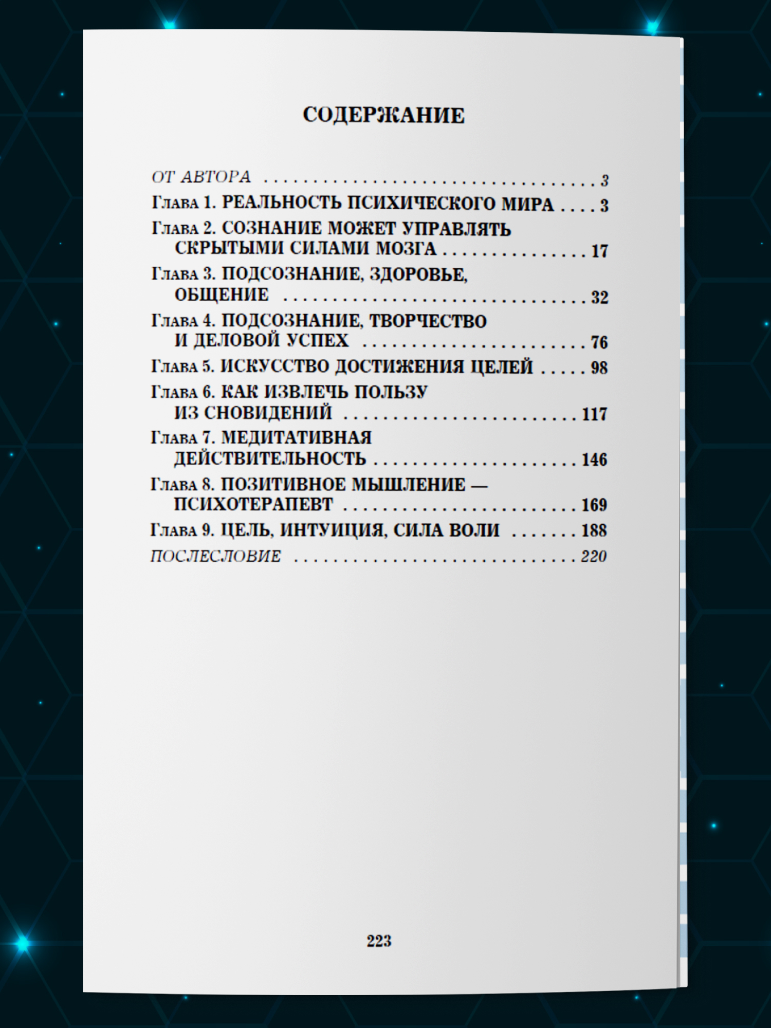 Книга Харвест Сила подсознания психология для саморазвития - фото 8